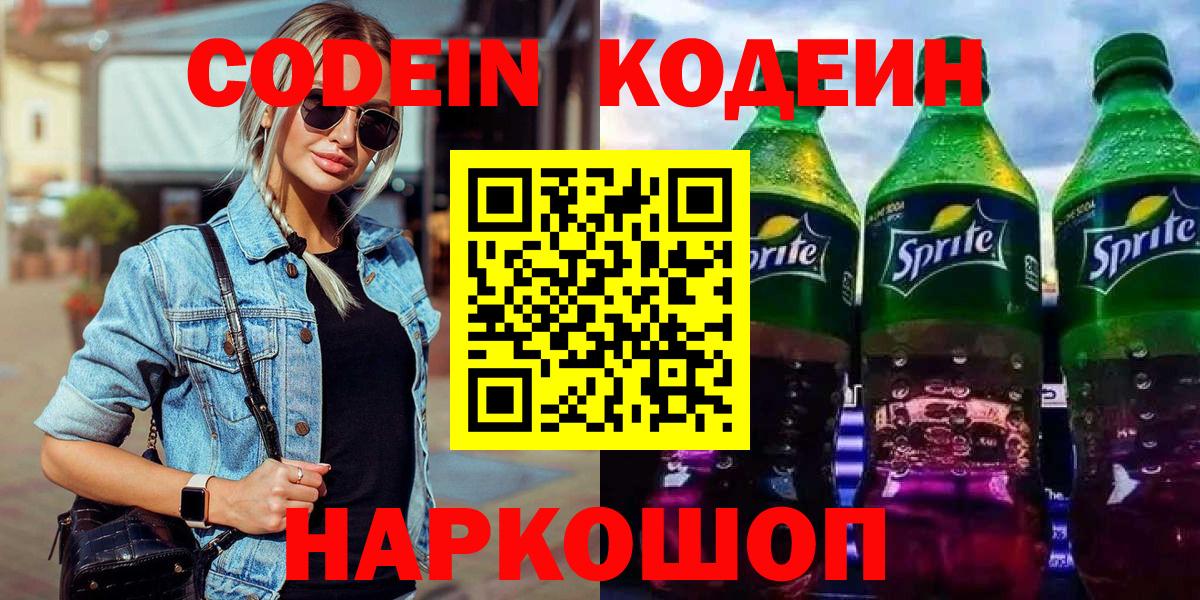 Codein напиток Lean (лин)  Вход с VPN  Великий Устюг  Codein Purple Drank 